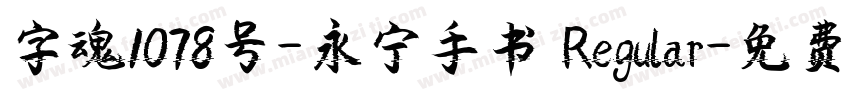 字魂1078号-永宁手书 Regular字体转换